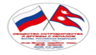 Российское общество сотрудничества и дружбы с Непалом